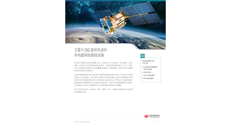 卫星为 5G 提供先进的非地面网络基础设施